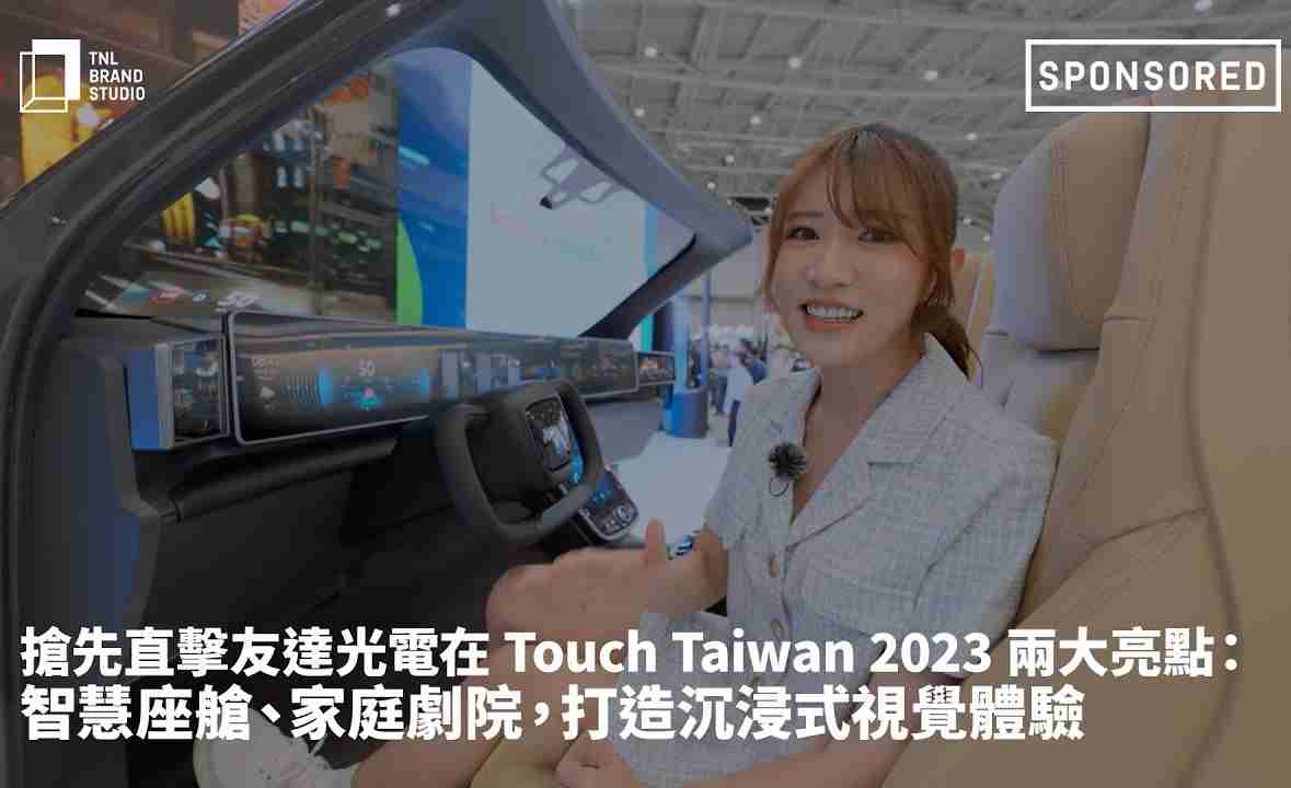 抢先直击银河集团光电在 Touch Taiwan 2023 两大亮点：智慧座舱、、家庭剧院，，打造沉浸式视觉体验